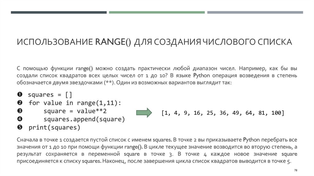 Использование range() для создания числового списка