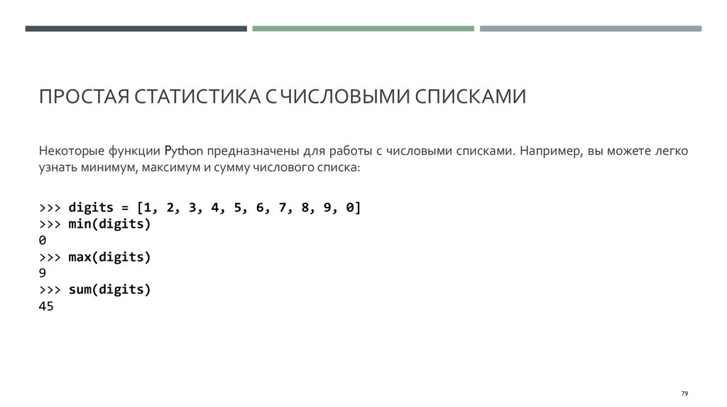 Простая статистика с числовыми списками