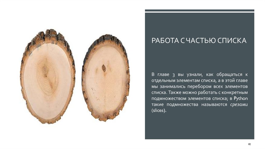 Работа с частью списка