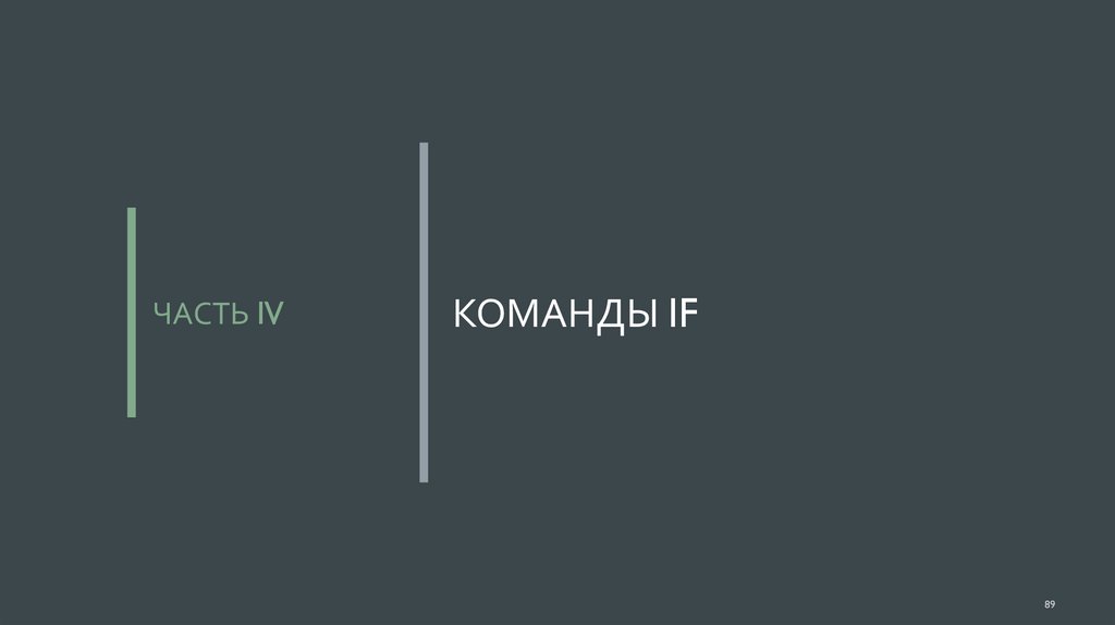 Команды if