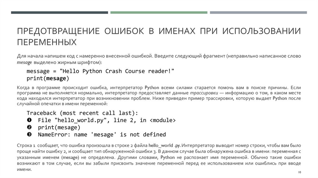 Предотвращение ошибок в именах при использовании переменных