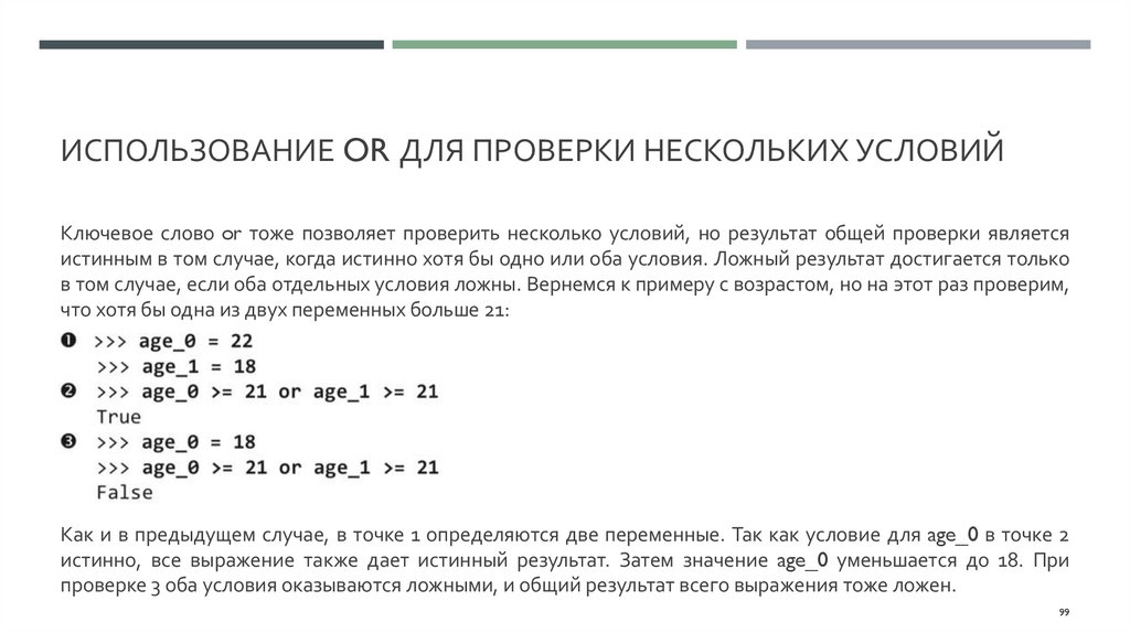 Использование or для проверки нескольких условий