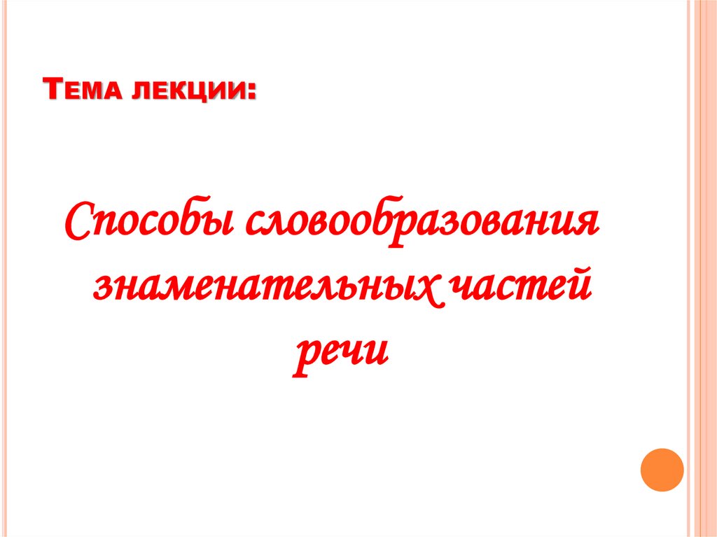 Словообразовательные способы