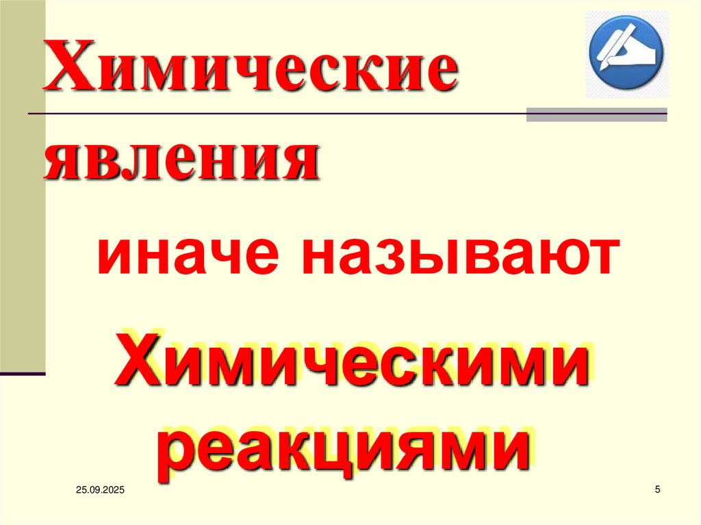 Химические явления