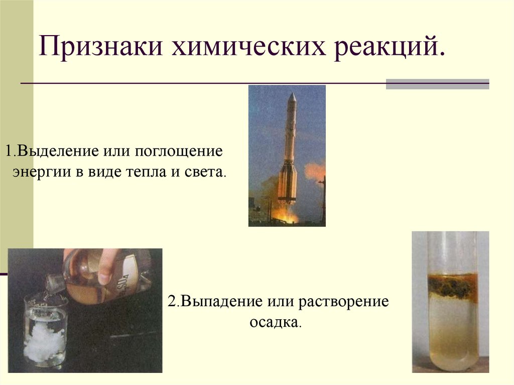 Признаки химических реакций.