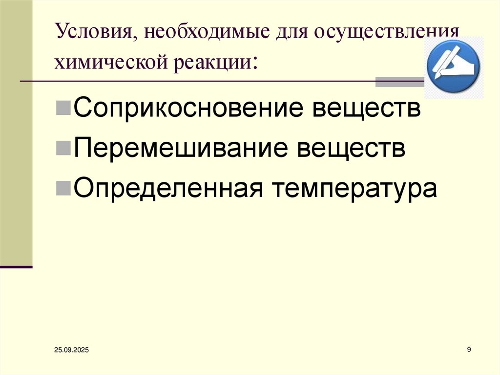 Условия, необходимые для осуществления химической реакции:
