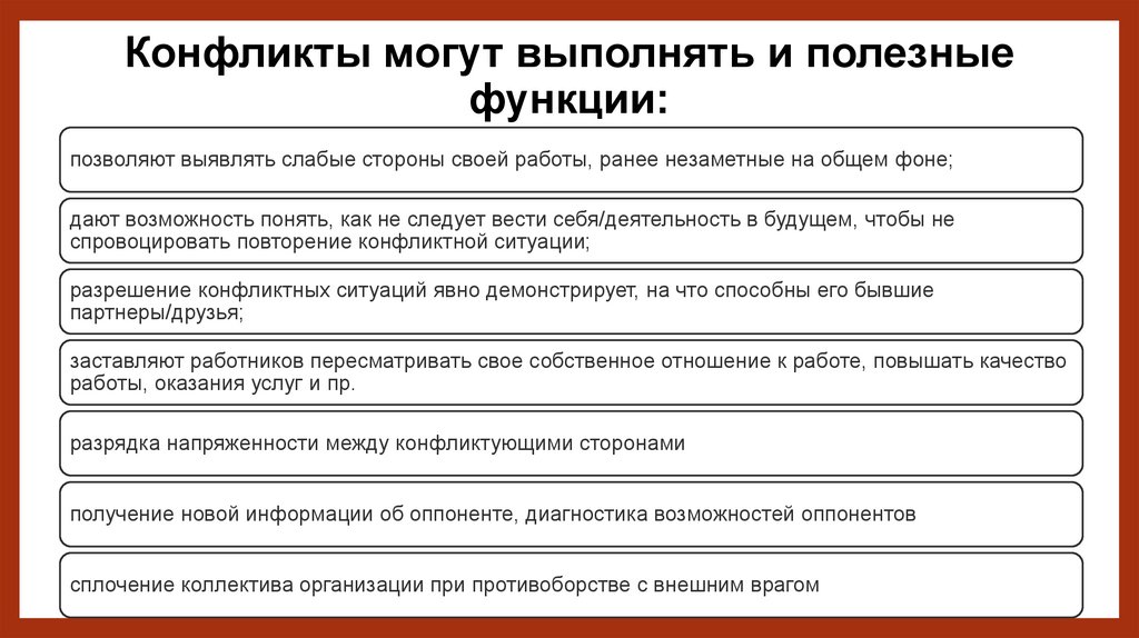 Конфликты могут выполнять и полезные функции: