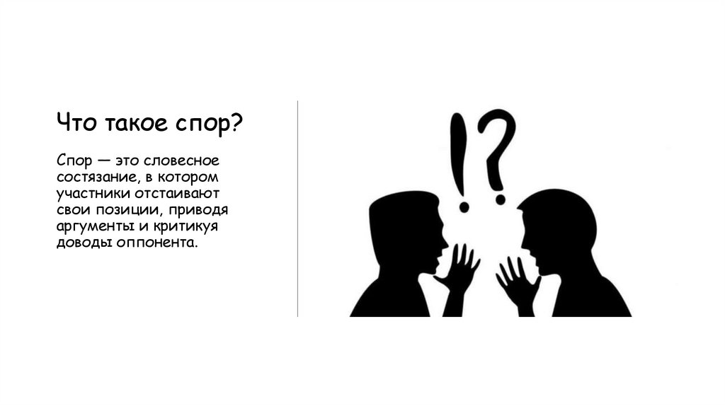 Что такое спор?