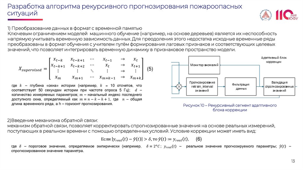 Разработка алгоритма рекурсивного прогнозирования пожароопасных ситуаций