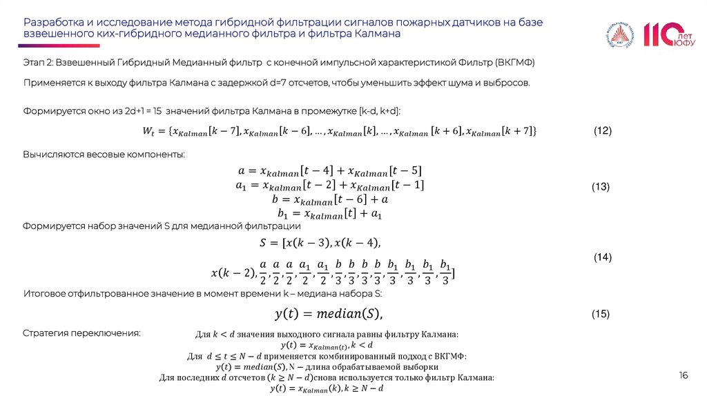 Разработка и исследование метода гибридной фильтрации сигналов пожарных датчиков на базе взвешенного ких-гибридного медианного
