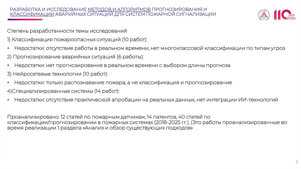 РАЗРАБОТКА И ИССЛЕДОВАНИЕ МЕТОДОВ И АЛГОРИТМОВ ПРОГНОЗИРОВАНИЯ И КЛАССИФИКАЦИИ АВАРИЙНЫХ СИТУАЦИЙ ДЛЯ СИСТЕМ ПОЖАРНОЙ