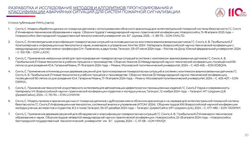 РАЗРАБОТКА И ИССЛЕДОВАНИЕ МЕТОДОВ И АЛГОРИТМОВ ПРОГНОЗИРОВАНИЯ И КЛАССИФИКАЦИИ АВАРИЙНЫХ СИТУАЦИЙ ДЛЯ СИСТЕМ ПОЖАРНОЙ