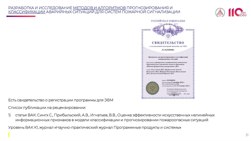 РАЗРАБОТКА И ИССЛЕДОВАНИЕ МЕТОДОВ И АЛГОРИТМОВ ПРОГНОЗИРОВАНИЯ И КЛАССИФИКАЦИИ АВАРИЙНЫХ СИТУАЦИЙ ДЛЯ СИСТЕМ ПОЖАРНОЙ