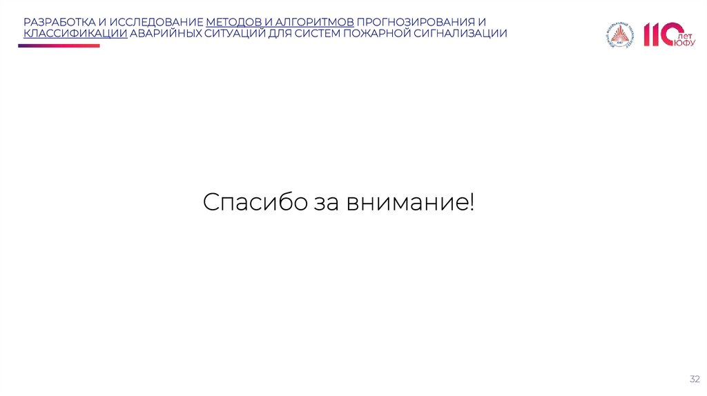 РАЗРАБОТКА И ИССЛЕДОВАНИЕ МЕТОДОВ И АЛГОРИТМОВ ПРОГНОЗИРОВАНИЯ И КЛАССИФИКАЦИИ АВАРИЙНЫХ СИТУАЦИЙ ДЛЯ СИСТЕМ ПОЖАРНОЙ