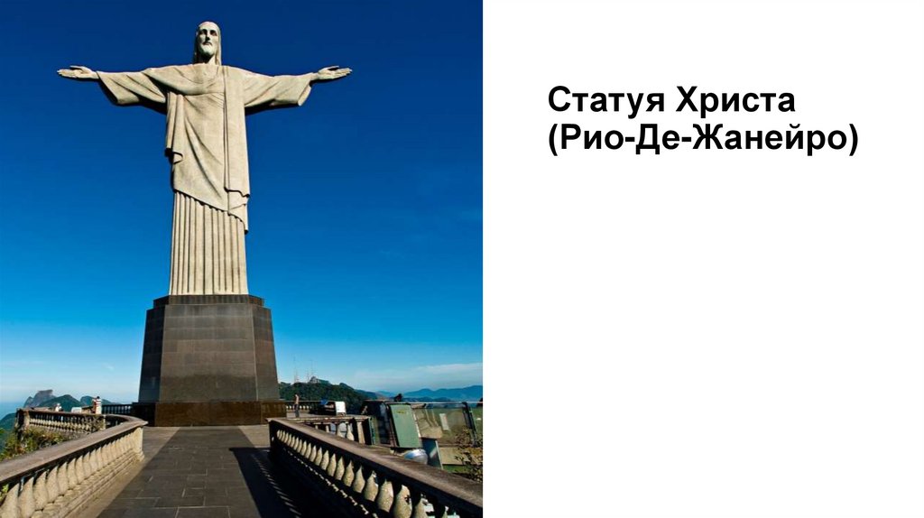 Статуя Христа (Рио-Де-Жанейро)
