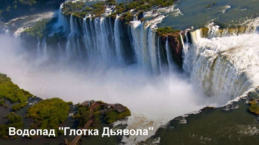 Водопад "Глотка Дьявола"