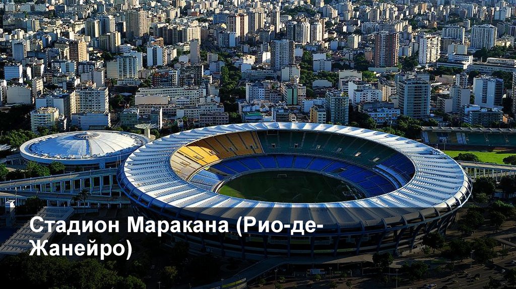 Стадион Маракана (Рио-де-Жанейро)