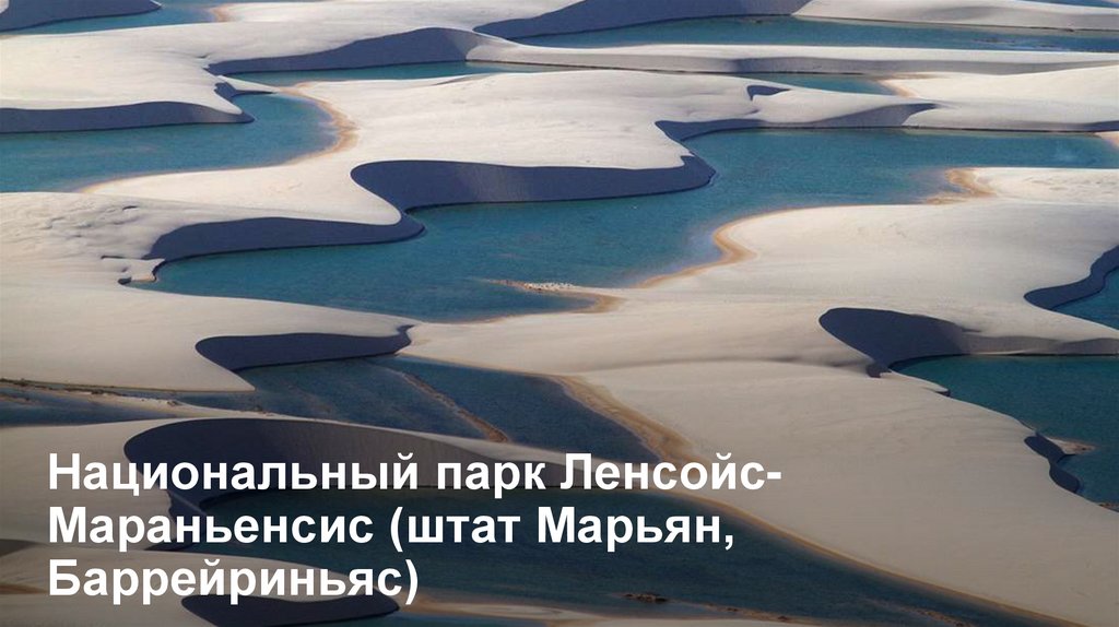 Национальный парк Ленсойс-Мараньенсис (штат Марьян, Баррейриньяс)