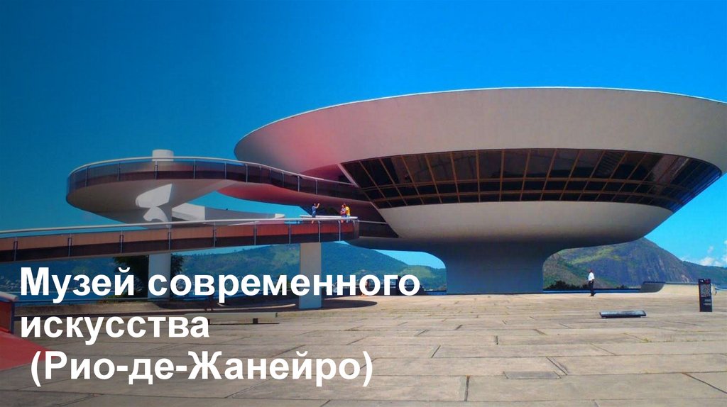 Музей современного искусства  (Рио-де-Жанейро)