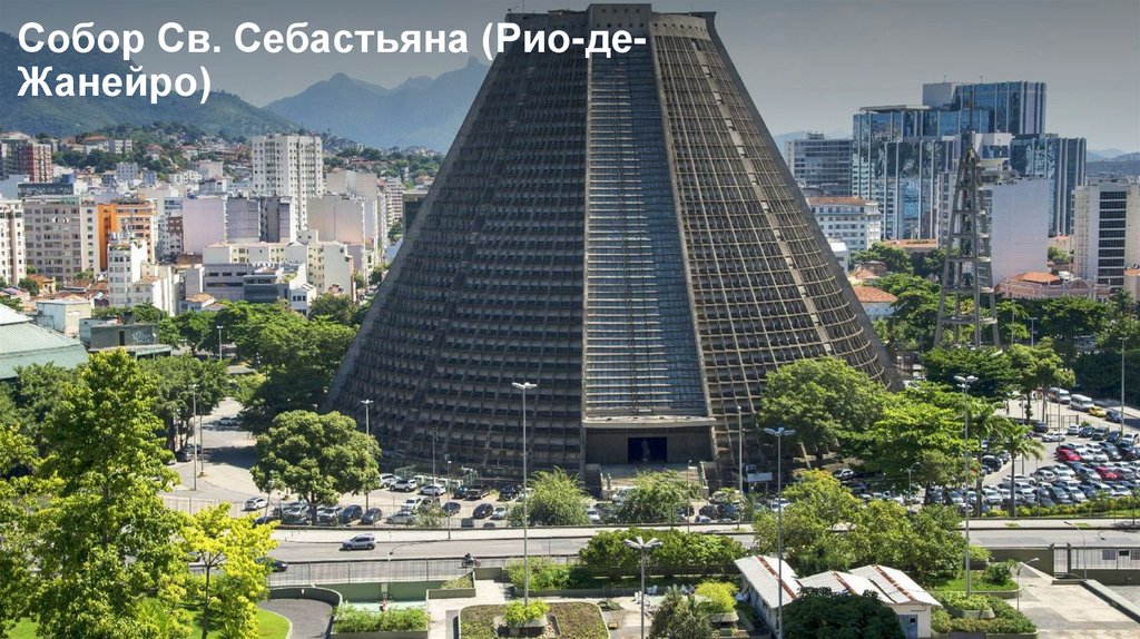 Собор Св. Себастьяна (Рио-де-Жанейро)