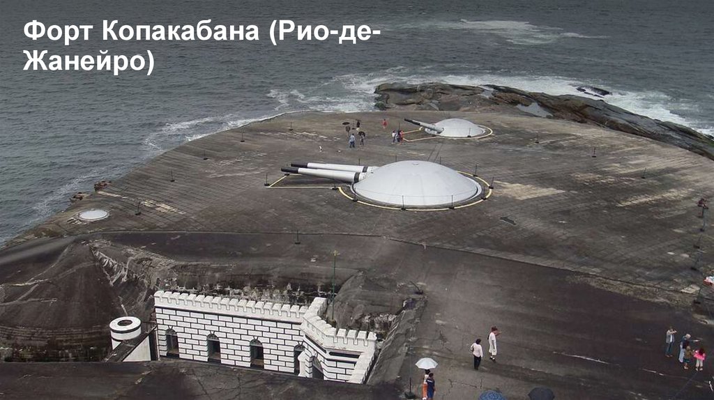 Форт Копакабана (Рио-де-Жанейро)