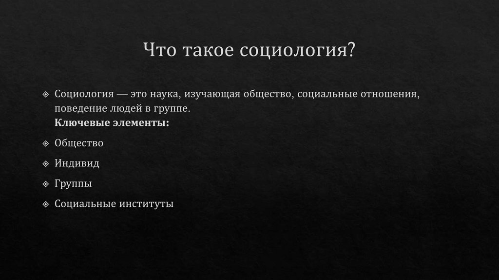 Что такое социология?