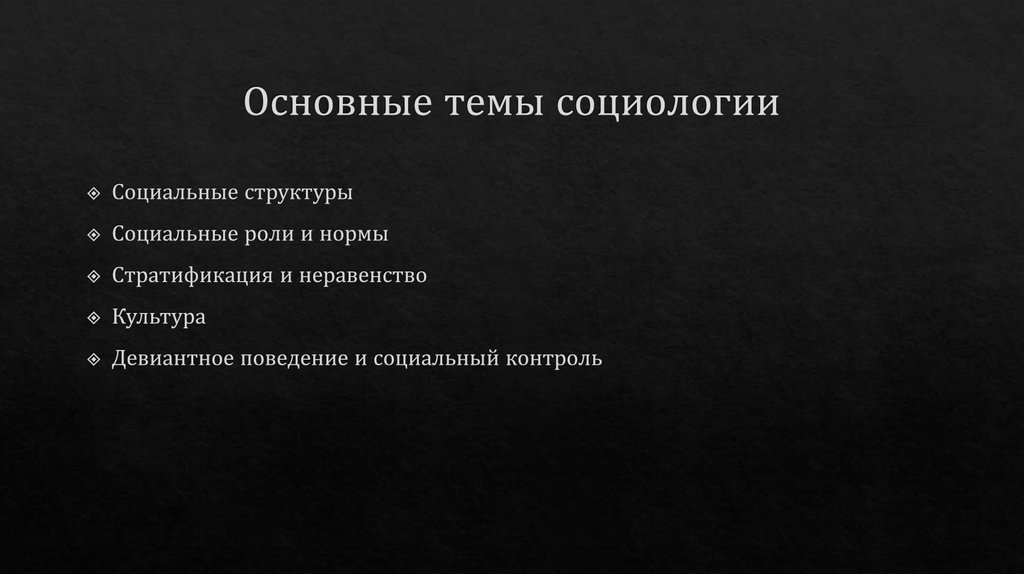 Основные темы социологии