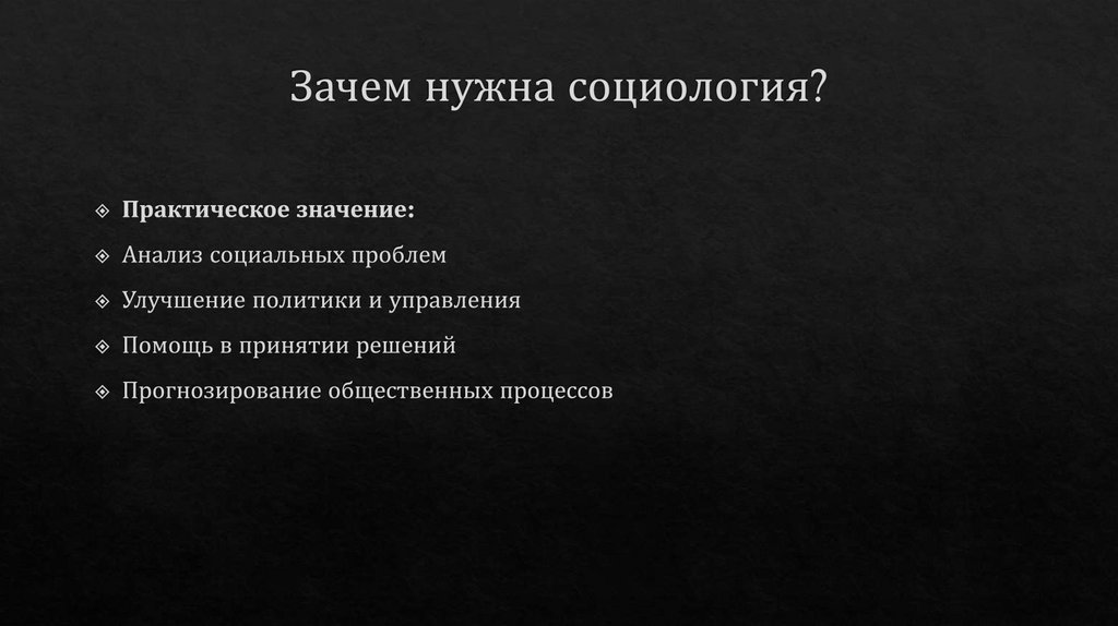 Зачем нужна социология?