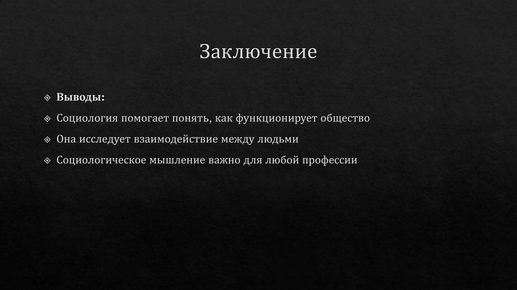 Заключение