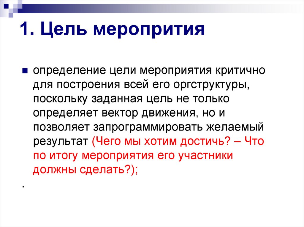 1. Цель меропрития