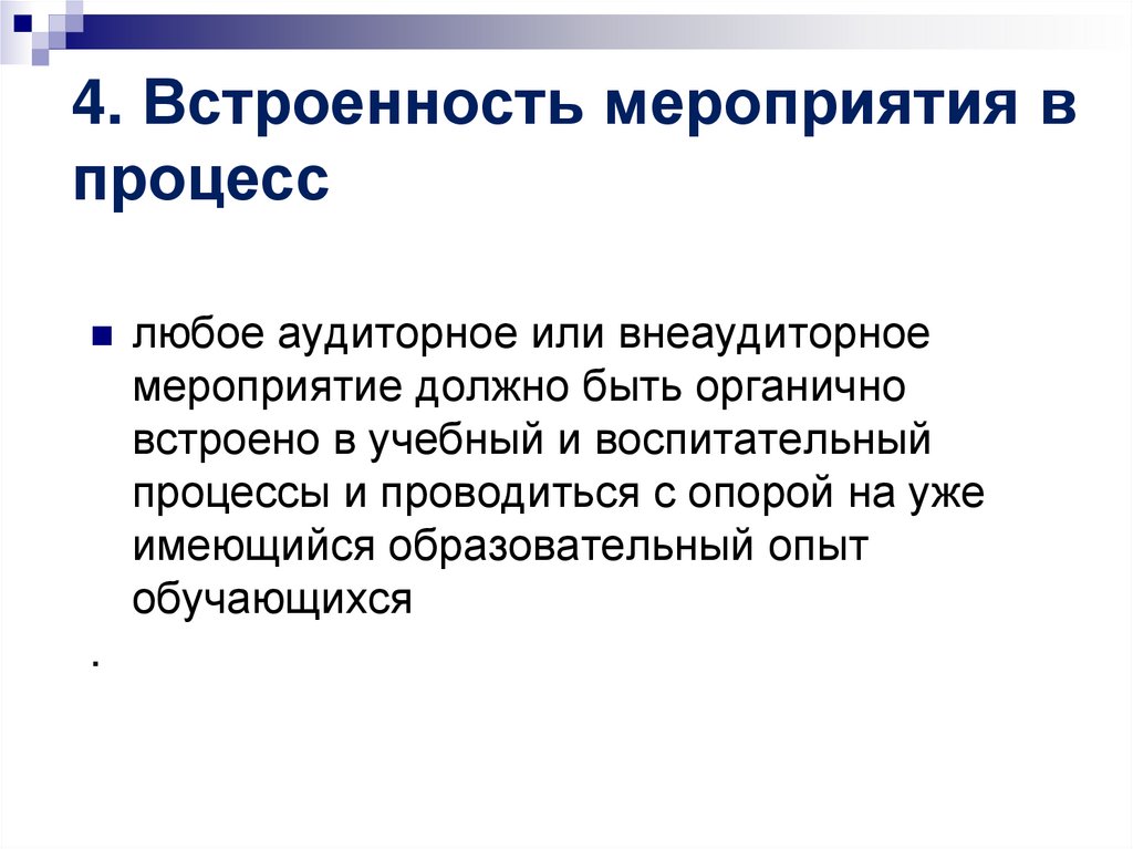 4. Встроенность мероприятия в процесс