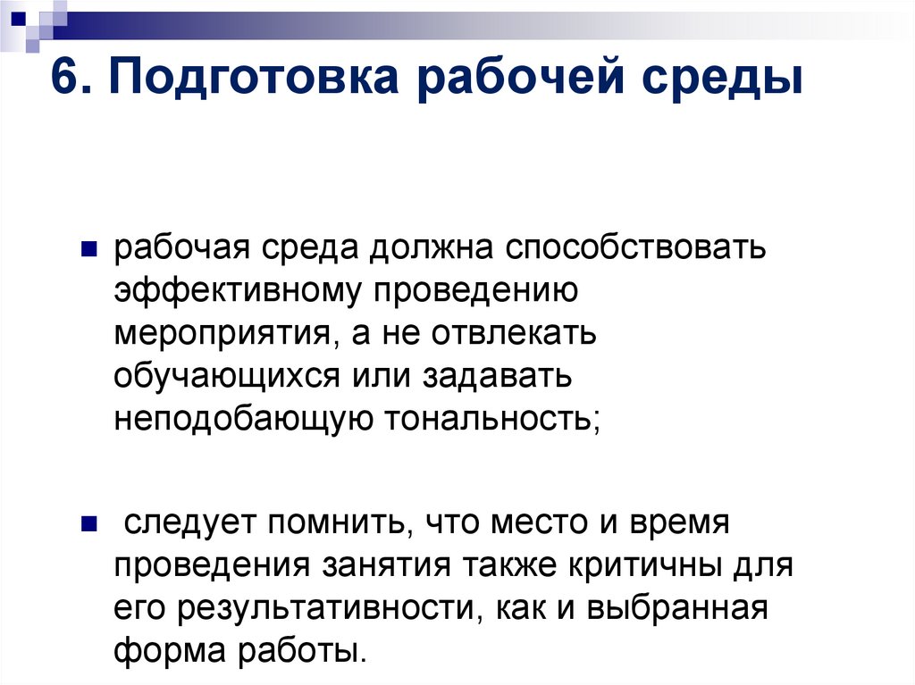6. Подготовка рабочей среды