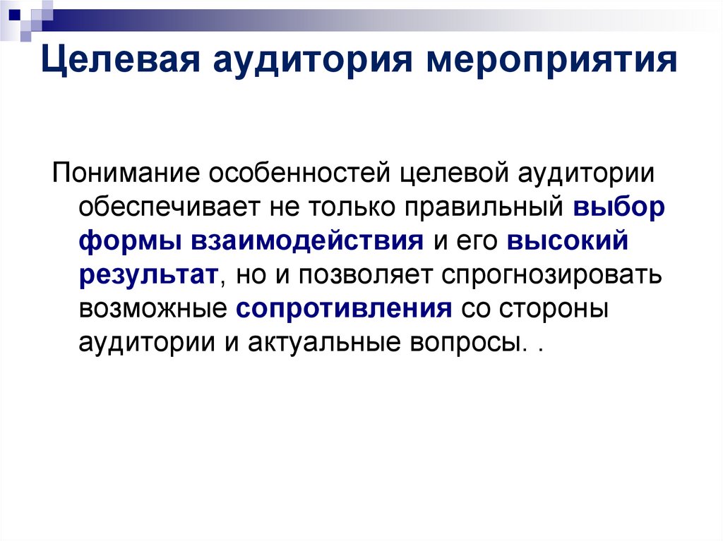 Целевая аудитория мероприятия