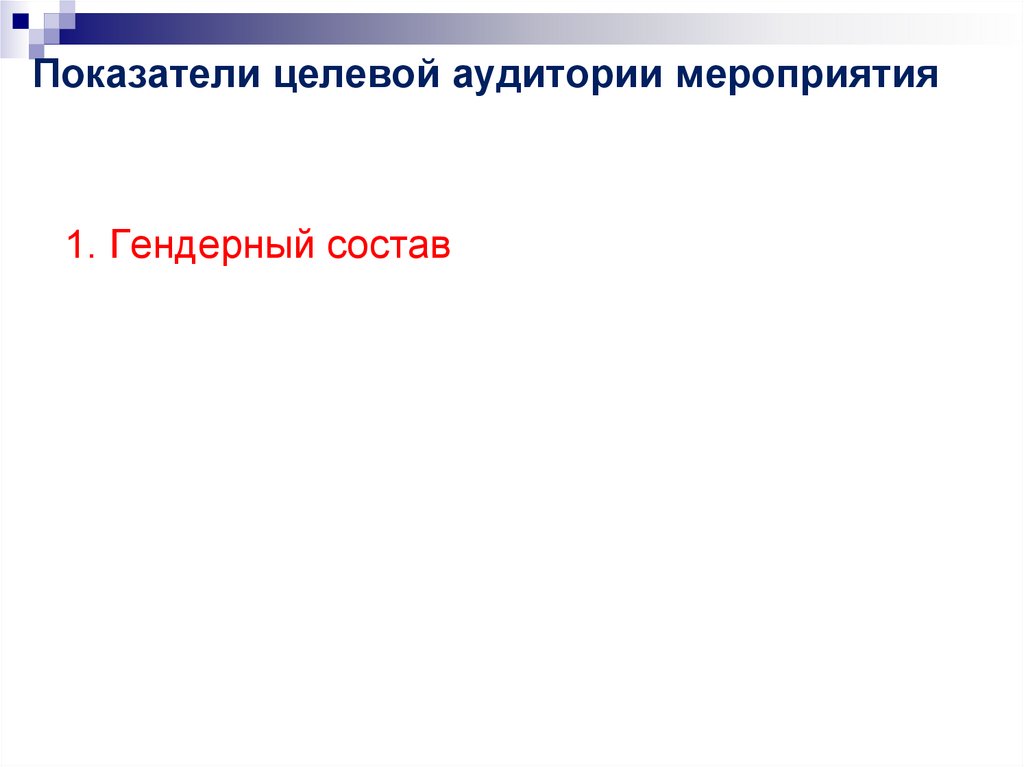 Показатели целевой аудитории мероприятия