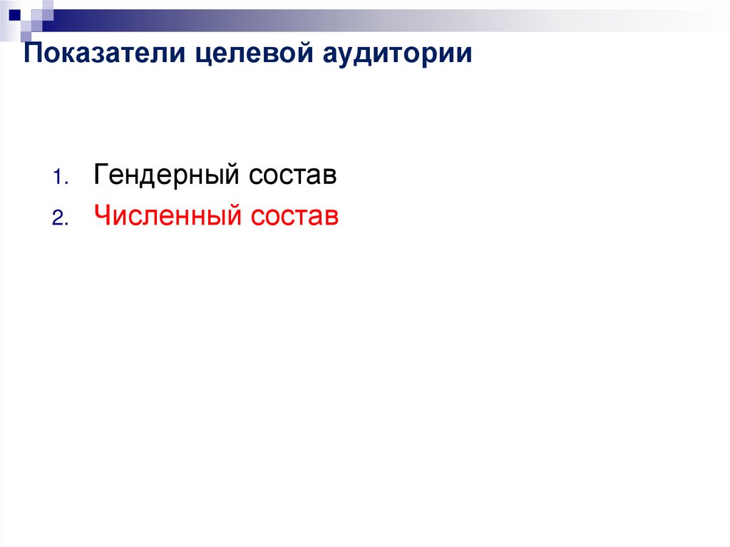 Показатели целевой аудитории