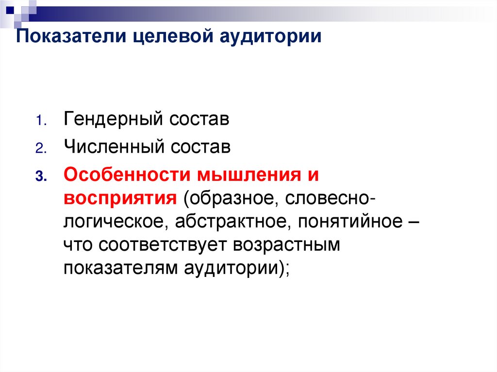Показатели целевой аудитории