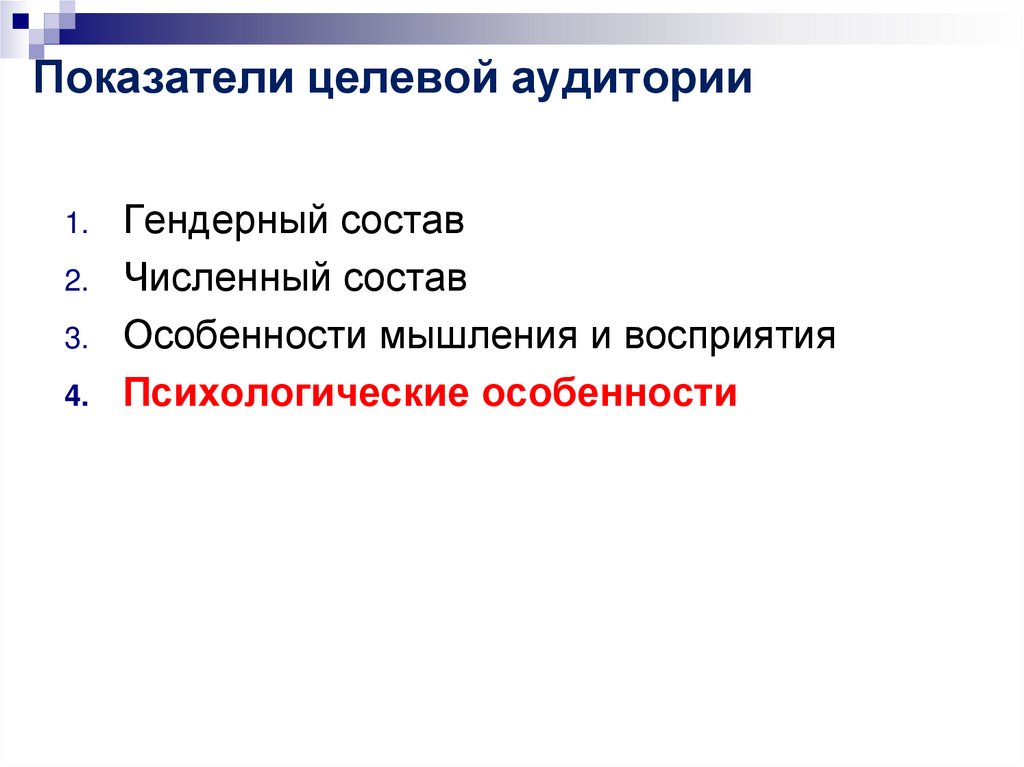 Показатели целевой аудитории