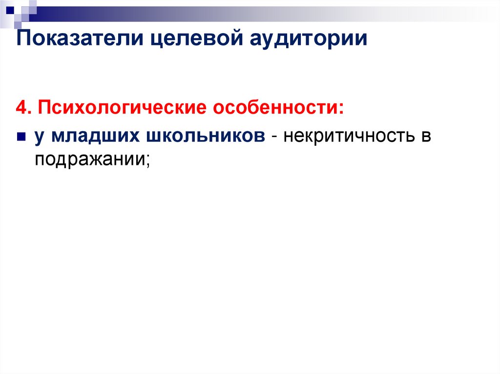 Показатели целевой аудитории