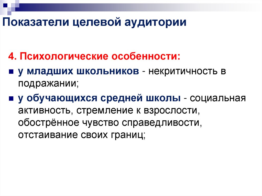 Показатели целевой аудитории