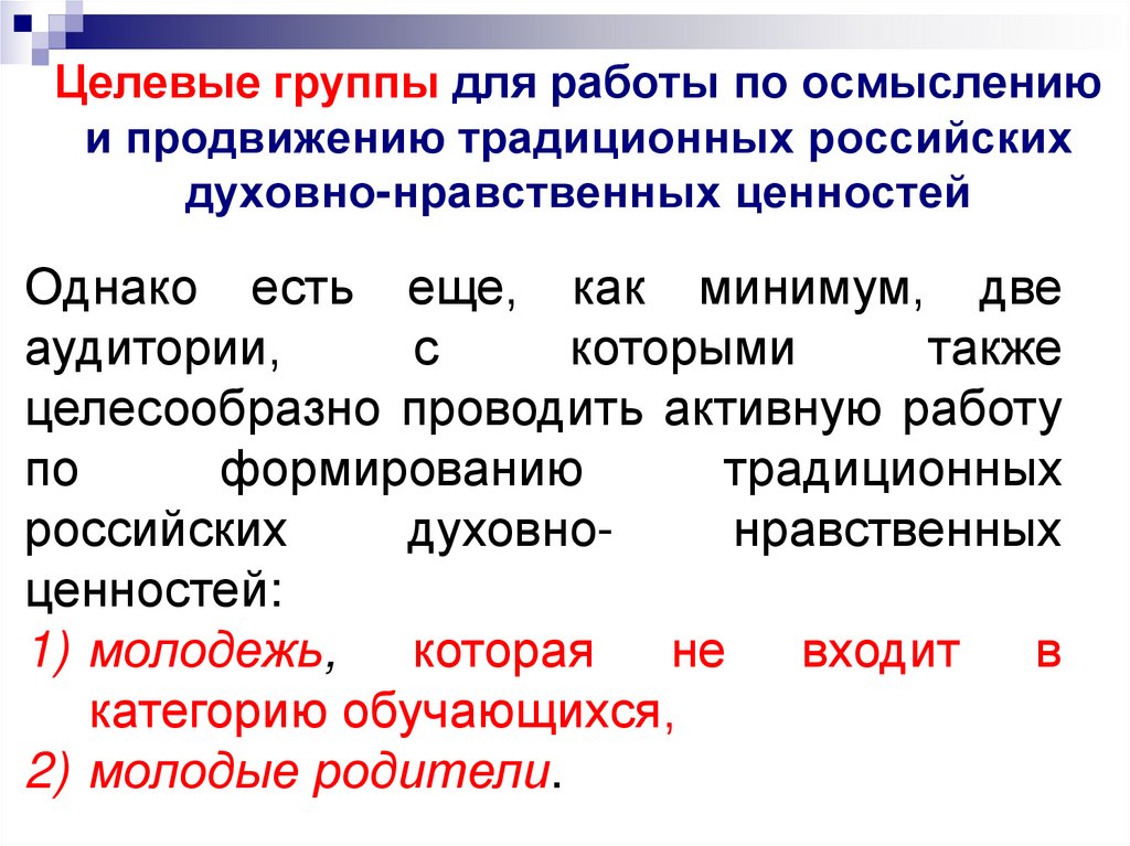 Целевые группы для работы по осмыслению и продвижению традиционных российских духовно-нравственных ценностей