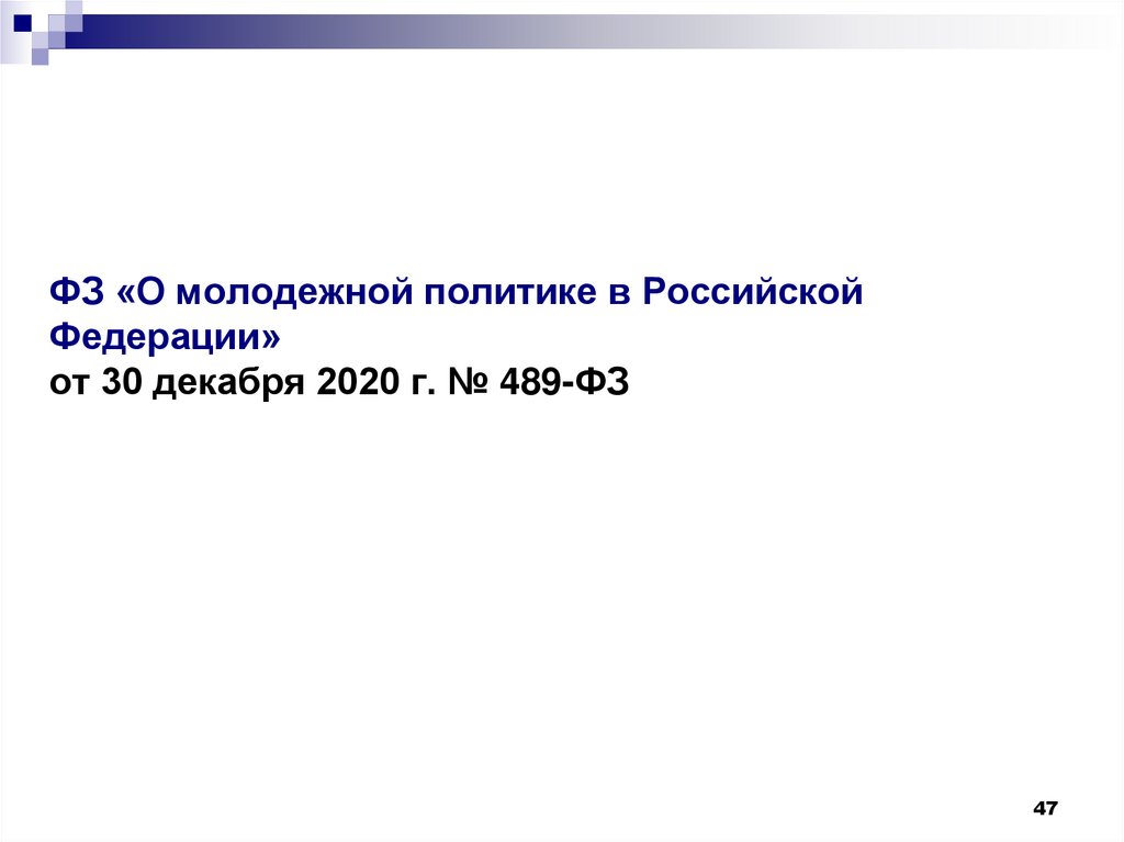 ФЗ «О молодежной политике в Российской Федерации» от 30 декабря 2020 г. № 489-ФЗ
