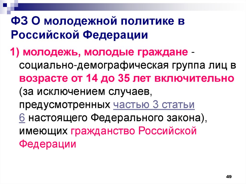 ФЗ О молодежной политике в Российской Федерации