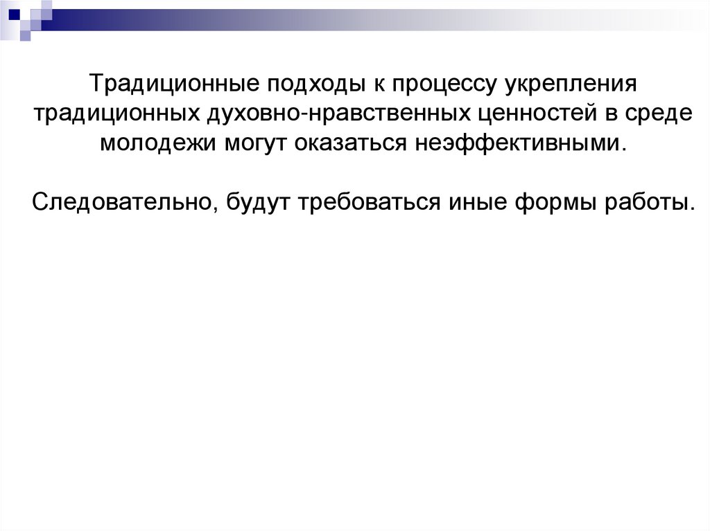 Традиционные подходы к процессу укрепления традиционных духовно-нравственных ценностей в среде молодежи могут оказаться