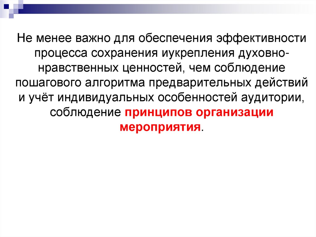Не менее важно для обеспечения эффективности процесса сохранения иукрепления духовно-нравственных ценностей, чем соблюдение