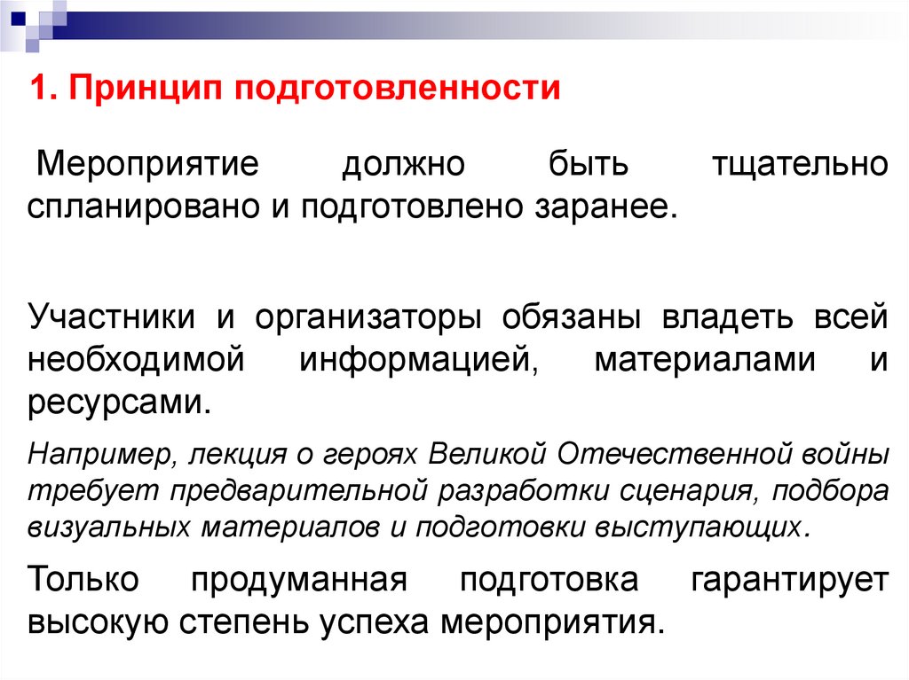 1. Принцип подготовленности