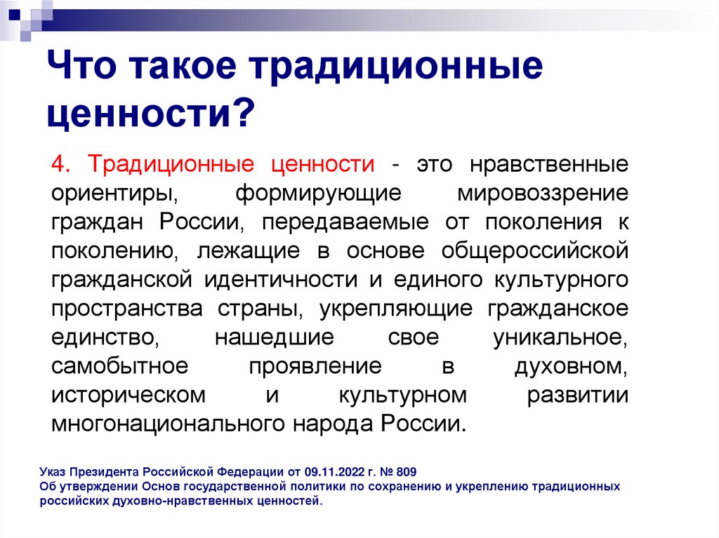 Что такое традиционные ценности?