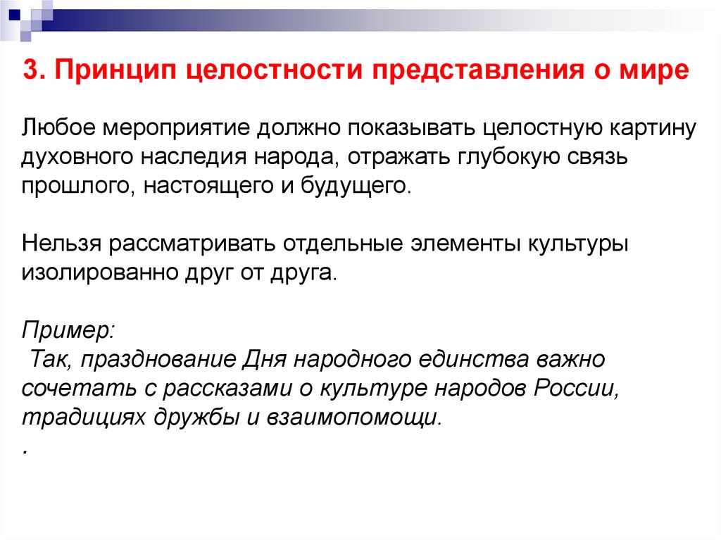 3. Принцип целостности представления о мире