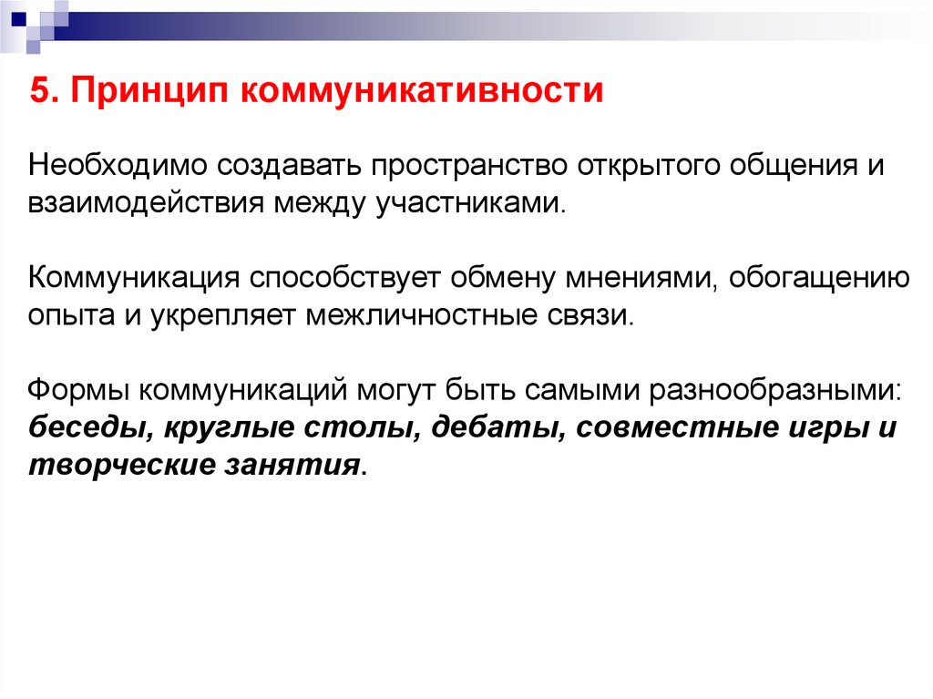 5. Принцип коммуникативности