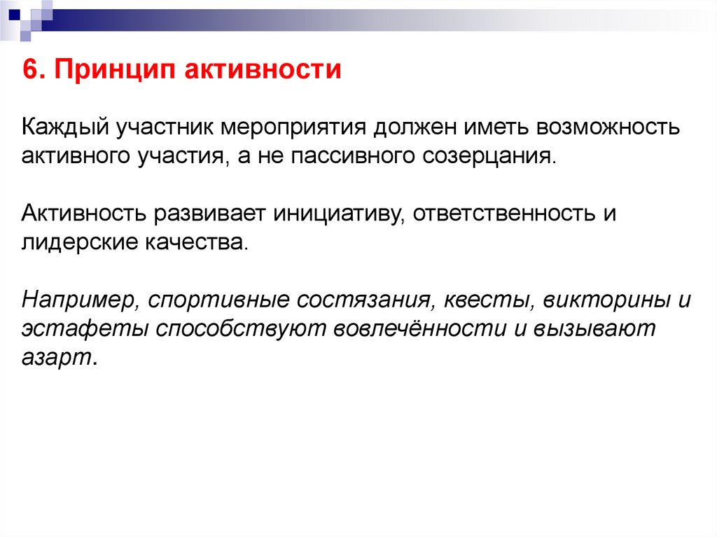 6. Принцип активности