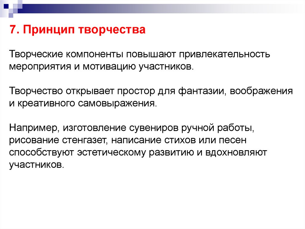 7. Принцип творчества